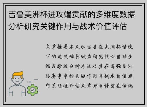吉鲁美洲杯进攻端贡献的多维度数据分析研究关键作用与战术价值评估