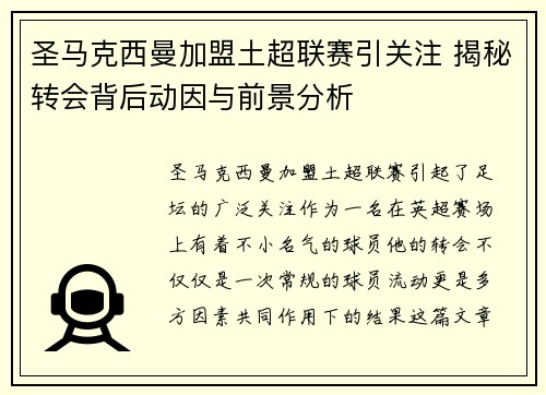 圣马克西曼加盟土超联赛引关注 揭秘转会背后动因与前景分析
