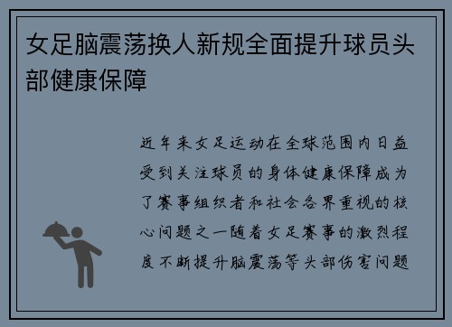 女足脑震荡换人新规全面提升球员头部健康保障