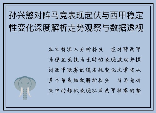 孙兴慜对阵马竞表现起伏与西甲稳定性变化深度解析走势观察与数据透视