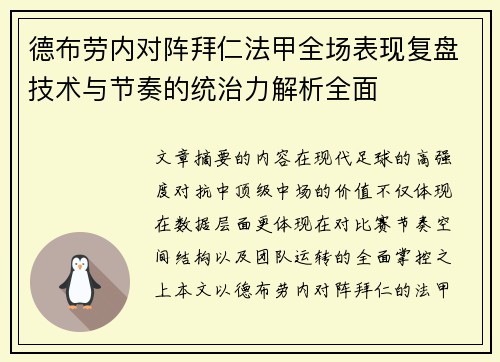 德布劳内对阵拜仁法甲全场表现复盘技术与节奏的统治力解析全面
