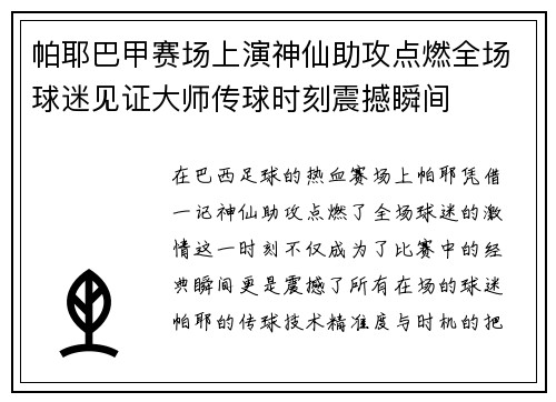 帕耶巴甲赛场上演神仙助攻点燃全场球迷见证大师传球时刻震撼瞬间