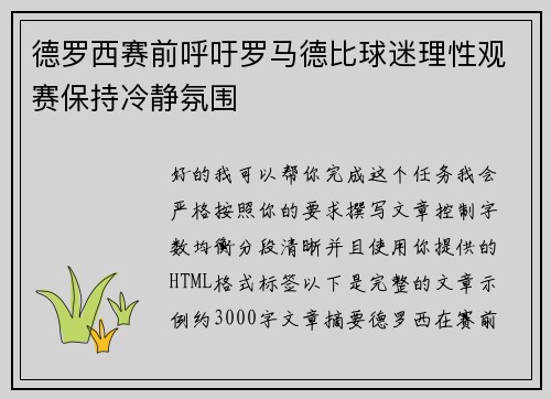 德罗西赛前呼吁罗马德比球迷理性观赛保持冷静氛围