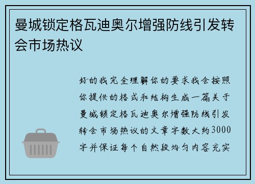 曼城锁定格瓦迪奥尔增强防线引发转会市场热议